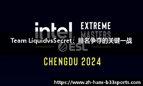 Team LiquidvsSecret:排名争夺的关键一战