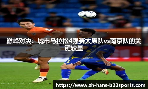 巅峰对决:城市马拉松4强赛太原队vs南京队的关键较量