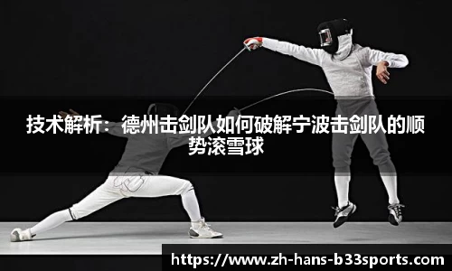 技术解析:德州击剑队如何破解宁波击剑队的顺势滚雪球