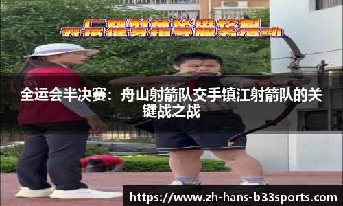 全运会半决赛:舟山射箭队交手镇江射箭队的关键战之战