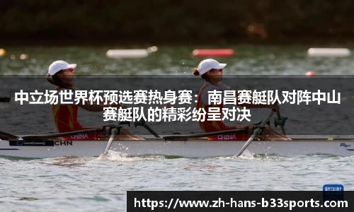 中立场世界杯预选赛热身赛:南昌赛艇队对阵中山赛艇队的精彩纷呈对决