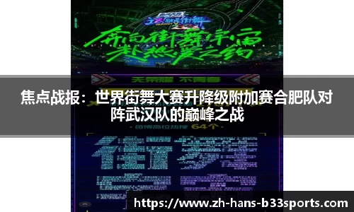 焦点战报:世界街舞大赛升降级附加赛合肥队对阵武汉队的巅峰之战