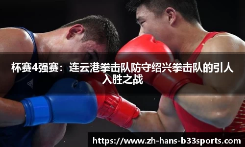 杯赛4强赛:连云港拳击队防守绍兴拳击队的引人入胜之战