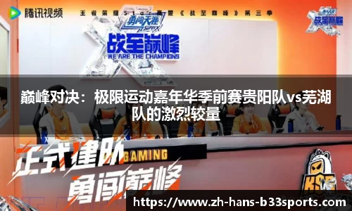 巅峰对决:极限运动嘉年华季前赛贵阳队vs芜湖队的激烈较量