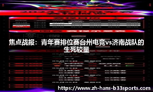 焦点战报:青年赛排位赛台州电竞vs济南战队的生死较量