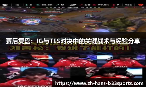 赛后复盘:IG与TES对决中的关键战术与经验分享