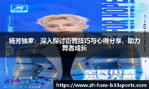 杨芳独家：深入探讨街舞技巧与心得分享，助力舞者成长