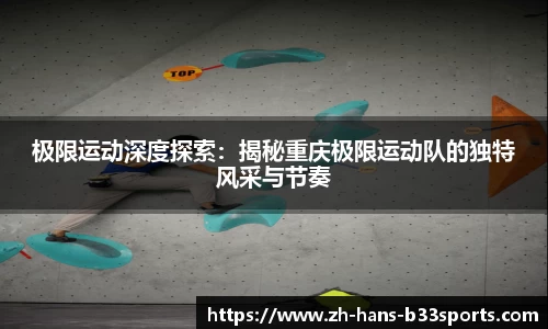 极限运动深度探索：揭秘重庆极限运动队的独特风采与节奏