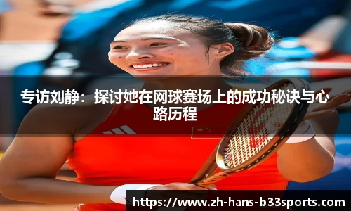 专访刘静:探讨她在网球赛场上的成功秘诀与心路历程