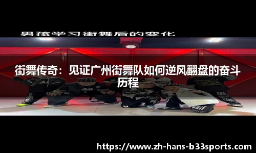 街舞传奇:见证广州街舞队如何逆风翻盘的奋斗历程