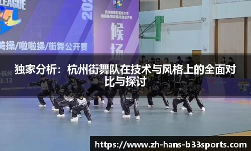独家分析:杭州街舞队在技术与风格上的全面对比与探讨
