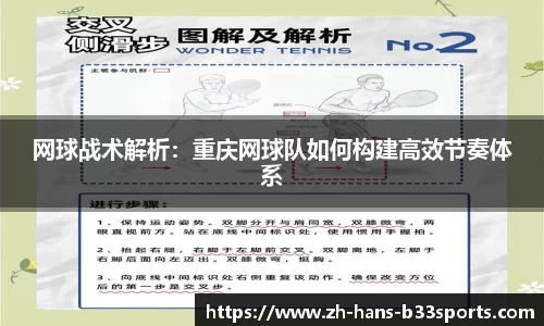 网球战术解析:重庆网球队如何构建高效节奏体系
