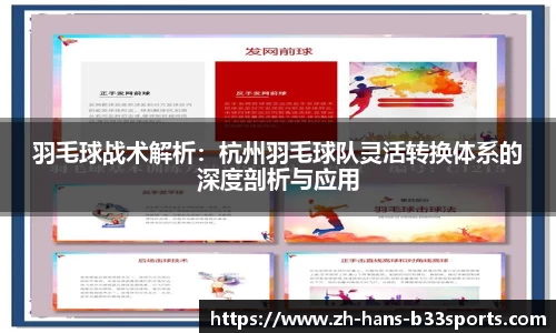 羽毛球战术解析:杭州羽毛球队灵活转换体系的深度剖析与应用