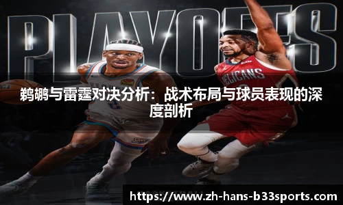 鹈鹕与雷霆对决分析:战术布局与球员表现的深度剖析
