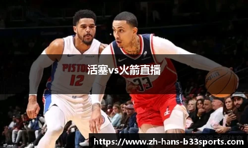 活塞vs火箭直播