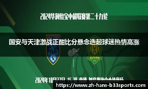 国安与天津激战正酣比分悬念迭起球迷热情高涨